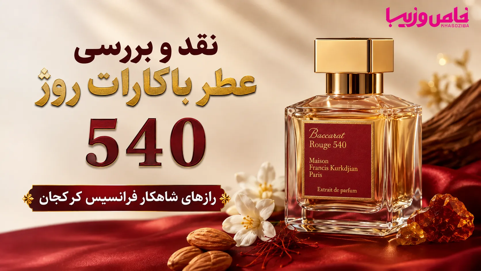  نقد و بررسی عطر باکارات روژ  540 ؛ رازهای شاهکار فرانسیس کرکجان